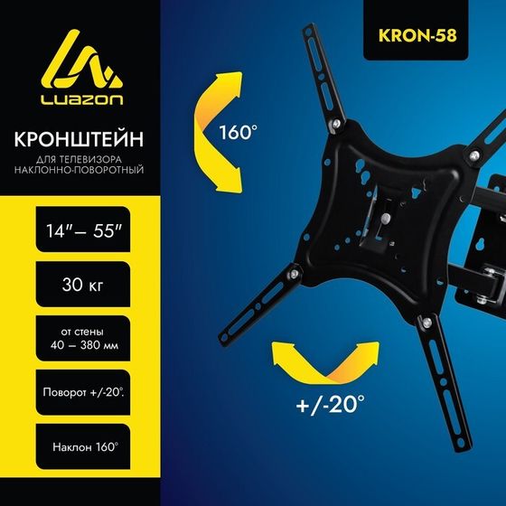 Кронштейн Luazon KrON-58, для ТВ, наклонно-поворотный, 14-55&quot;, 40-380 мм от стены, чёрный