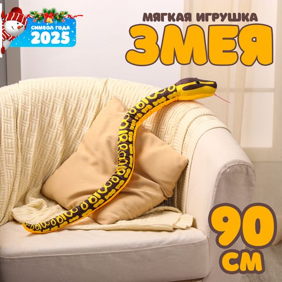 Новый год! Мягкая игрушка «Змея», 90 см, жёлтые пятна