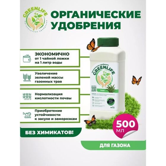 Органическое удобрение &quot;Green Life&quot; для газона, 0,5 л