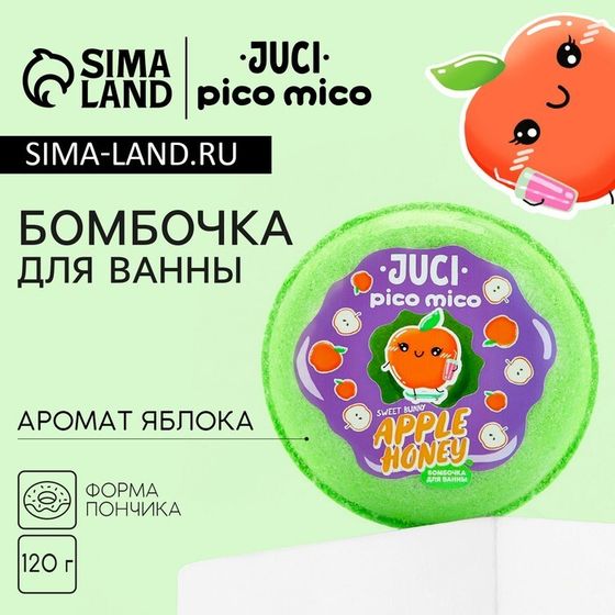 Бомбочка для ванны Apple Honey, 120 г, аромат яблока, PICO MICO