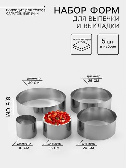 Набор форм для выпечки и выкладки TAS-PROM «Круг», d=10-30 см, h=8.5 см, нержавеющая сталь, 5 шт.