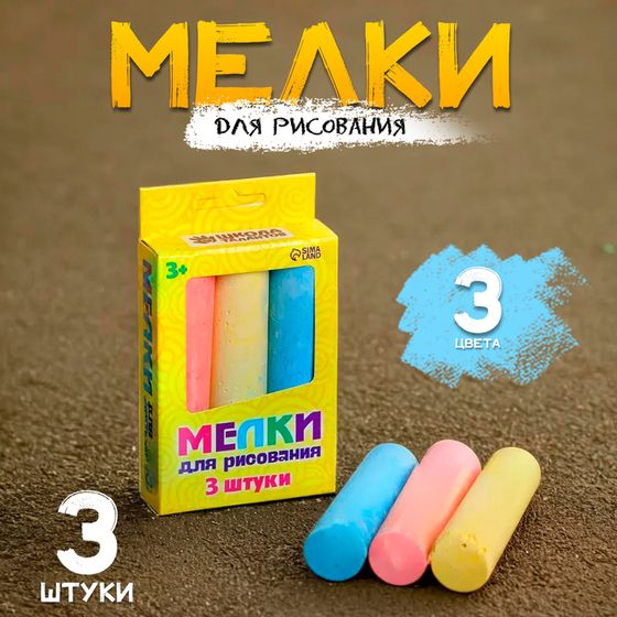 Мелки для рисования, набор 3 цвета, 81 г