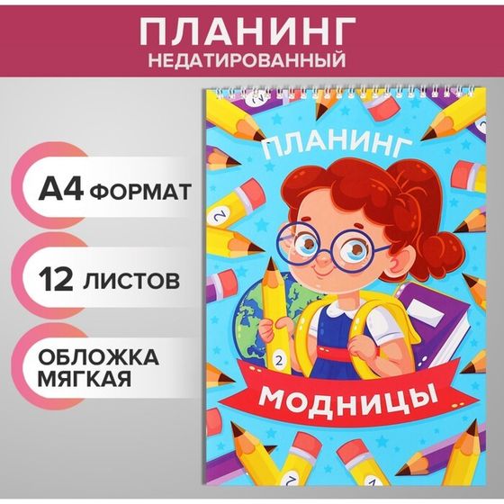 Планинг недатированный А4, 12 листов, на гребне, мягкая обложка, &quot;Планинг модницы&quot;