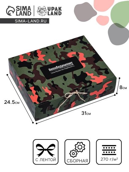 Коробка складная подарочная «Непобедимому» 31×24.5×8 см