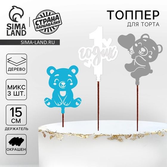 Топпер для торта «1 Годик» мишка, ассорти