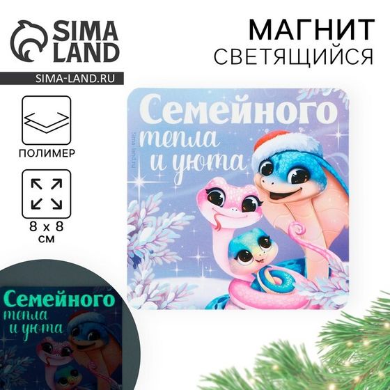 Магнит новогодний светящийся «Семейного тепла и уюта», 8 х 8 см