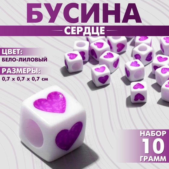 Бусина из акрила «Сердце», кубик 7×7 мм, (набор 10 г), цвет бело-лиловый