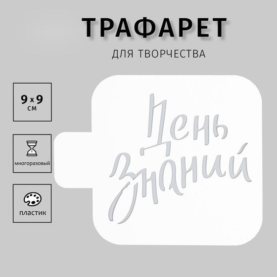 Пластиковый трафарет для творчества «День знаний», шаблон, 9×9 см