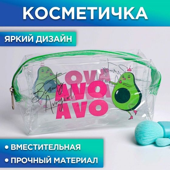 Косметичка-пенал из прозрачного PVC AVOgirl, 14 х 8х 6,5 см.