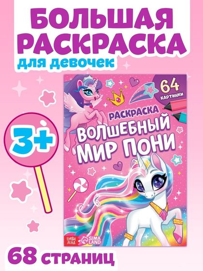 Раскраска «Волшебный мир пони», 68 стр., формат А4