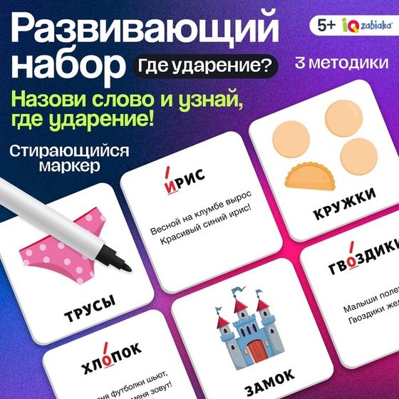 Развивающий набор «Где ударение?», 20 карточек, 3+