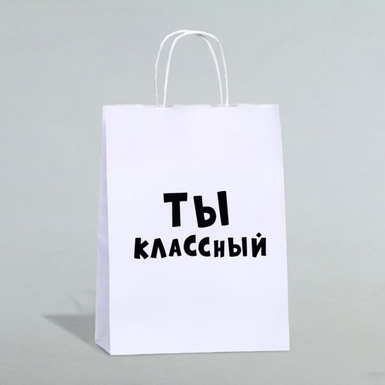Пакет подарочный «Ты классный», 24 х 10,5 х 32 см, 1 шт