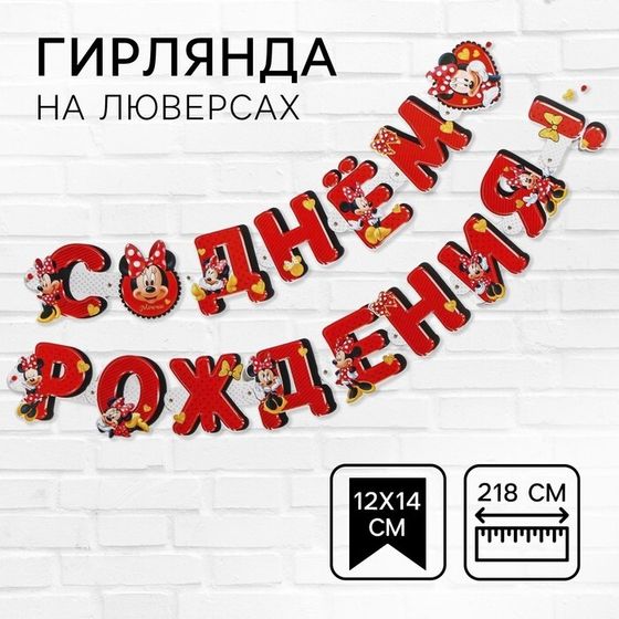 Гирлянда на люверсах «С Днем рождения!», длина 218 см, Минни Маус