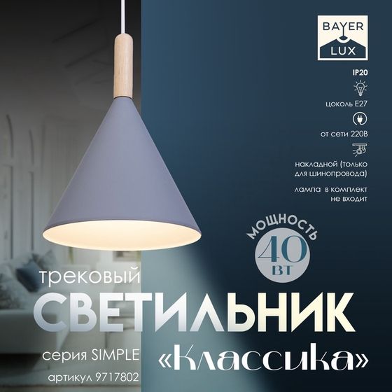 Светильник трековый Simple «Классика» Е27 40Вт серый 19,5х19,5х28-128см