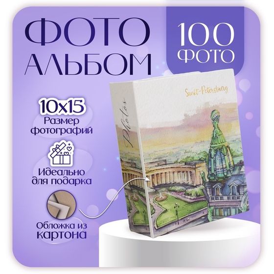 Фотоальбом на 100 фото 10х15 см, пластик. листы &quot;SPb&quot; Санкт-Петербург. Дом Зингера