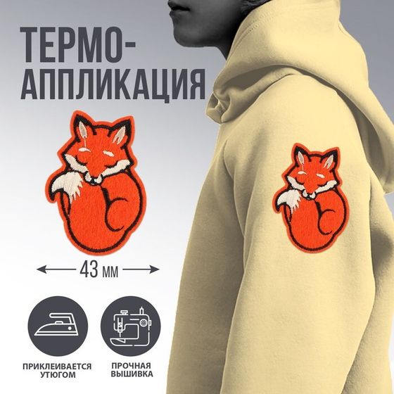 Термоаппликация &quot;Лисичка&quot;, 4,3 х 6,2 см