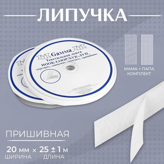 Липучка, 20 мм × 25 ± 1 м, цвет белый