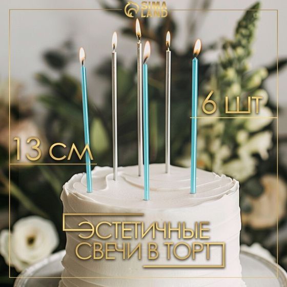 Свечи в торт «Ройс», 6 шт., высокие, 13 см, серебряные и голубые