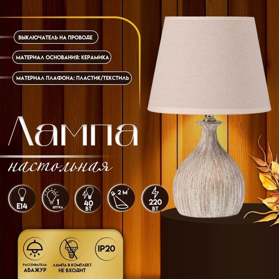 Настольная лампа с абажуром RISALUX «Силвия», Е14, 40 Вт, 20×20×34.5 см