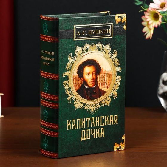 Сейф-книга дерево кожзам &quot;А.С. Пушкин. Капитанская дочка&quot; 21х13х5 см