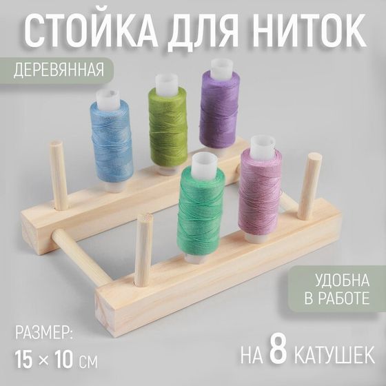 Стойка для ниток на 8 шт, 15 × 10 см