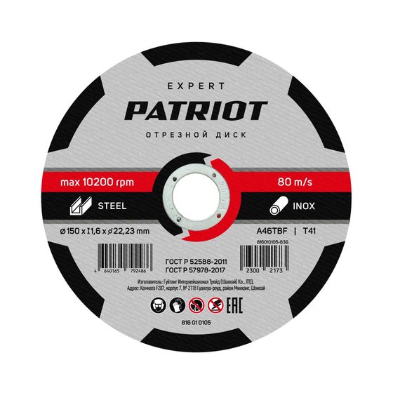 Диск абразивный отрезной Patriot Expert 150*1,6*22,23 по металлу