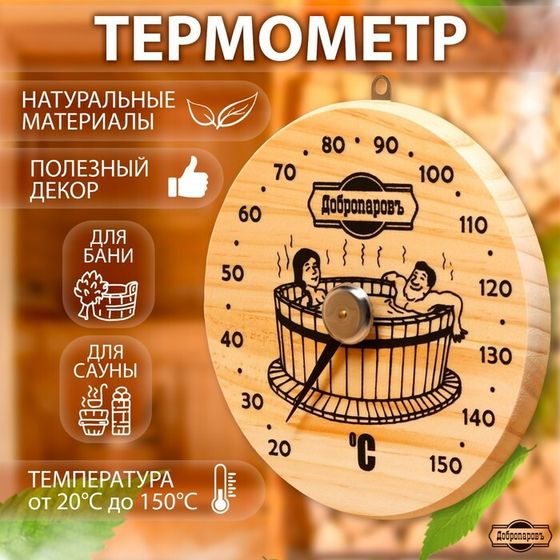 Термометр для бани &quot;Удовольствие&quot;, деревянный, d=16 см, Добропаровъ
