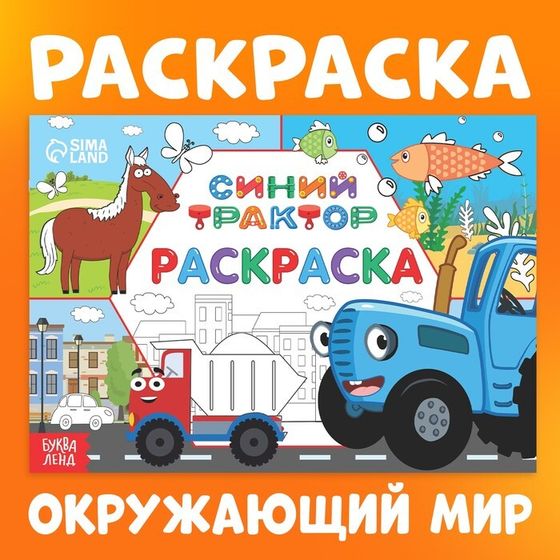 Раскраска «Окружающий мир», 12 стр., «Синий трактор»