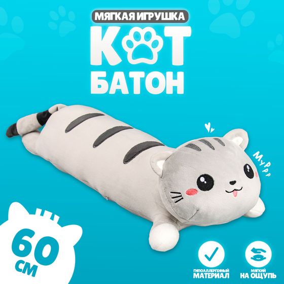 Мягкая игрушка «Кот-батон», 60 см, цвет серый