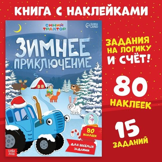 Книжка с наклейками «Зимнее приключение», А4, 12 стр., Синий трактор