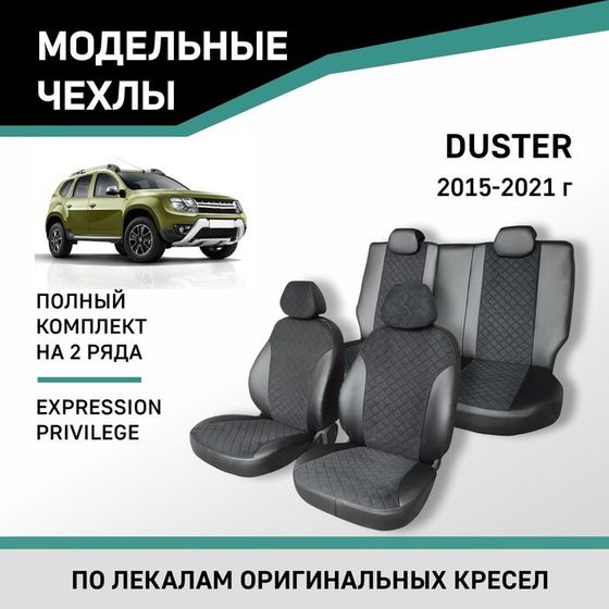 Авточехлы для Renault Duster, 2015-2021 Expression, Privilege, экокожа черная/замша черная ромб   10