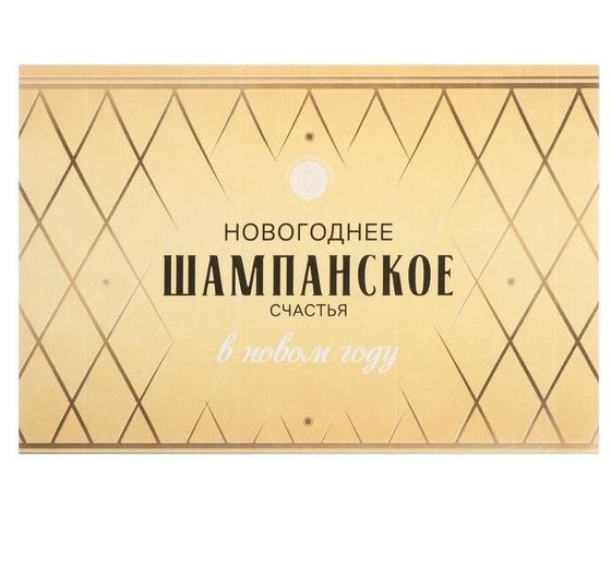 !Наклейка (набор 5 штук) на бутылку &quot;Шампанское Новогоднее&quot; новогоднее счастье, 12х8 см