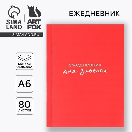 Ежедневник «Для злости», А6, 80 листов