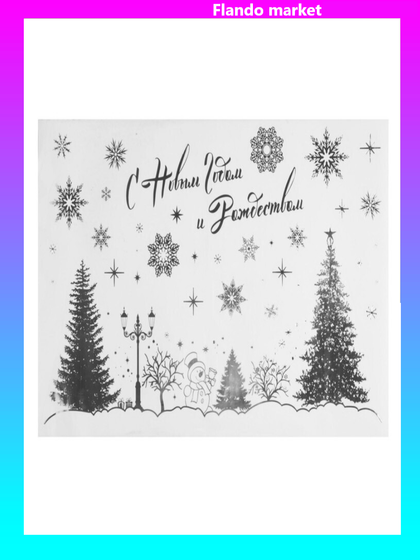 !09 Наклейки виниловые с фольгированием «Зимний лес», 30 х 50 см