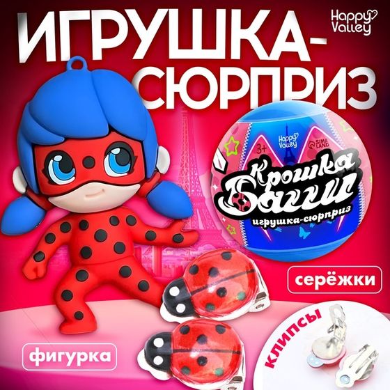 Игрушка - сюрприз в шаре «Крошка Багги», фигурка, серёжки - клипсы