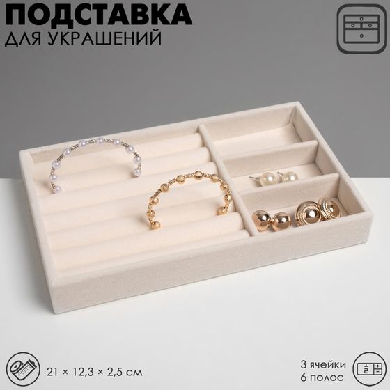 Подставка для украшений Queen fair 3 ячейки и 7 полос для колец, флок, 21×12,3×2,5 см, цвет бежевый