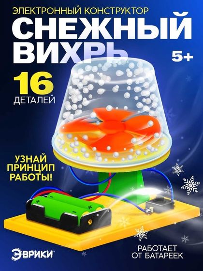 Электронный конструктор «Снежный вихрь», работает от батареек