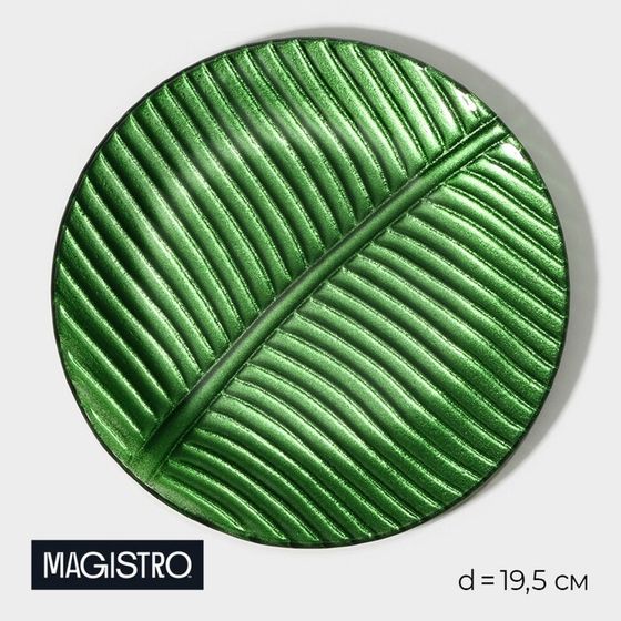 Тарелка Magistro «Папоротник», 19.5×19.5×1.5 см, стекло, зелёная