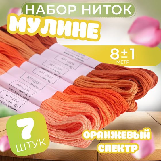 Набор ниток мулине, 8 ± 1 м, 7 шт, цвет оранжевый спектр