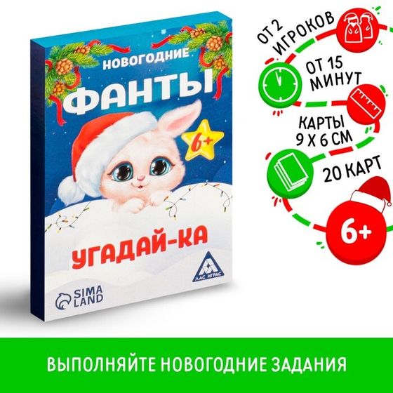 Новогодние фанты «Новый год: Угадай-ка», 20 карт, 6+