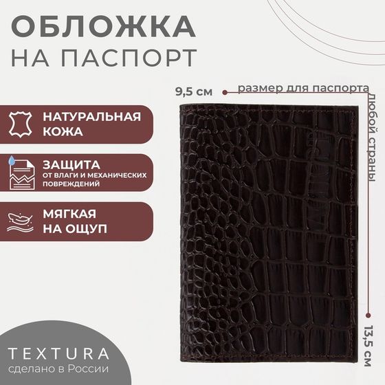 Обложка для паспорта TEXTURA, цвет коричневый