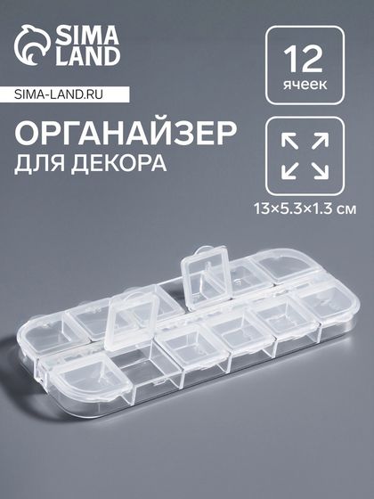 Органайзер для декора, 12 ячеек, 13×5.3×1.3 см, прозрачный