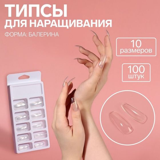 Типсы для наращивания ногтей, 100 шт, форма балерина, полное покрытие, в контейнере, цвет прозрачный