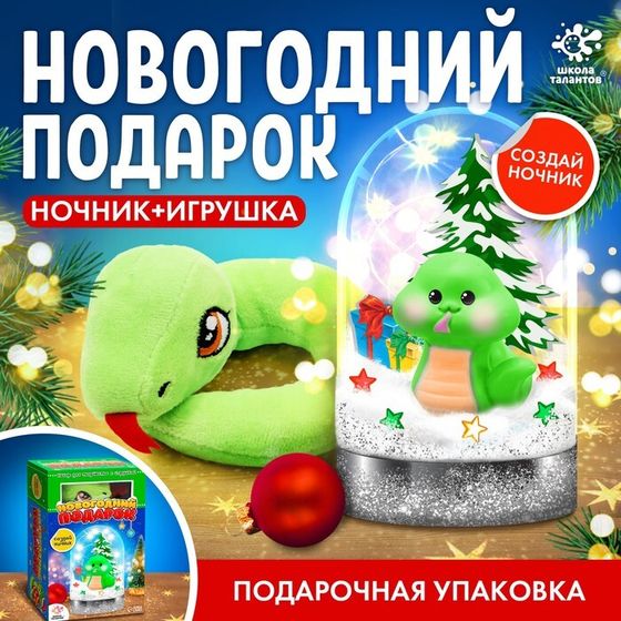 Новый год! Набор для творчества «Новогодний подарок», ночник, игрушка змея, цвет игрушки в ночнике зелёный