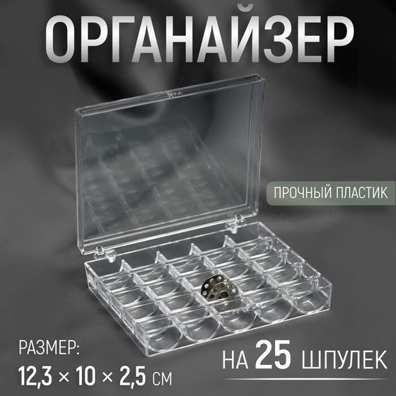 Органайзер для ниток, на 25 шпулек, 12,3 × 10 × 2,5 см, цвет прозрачный