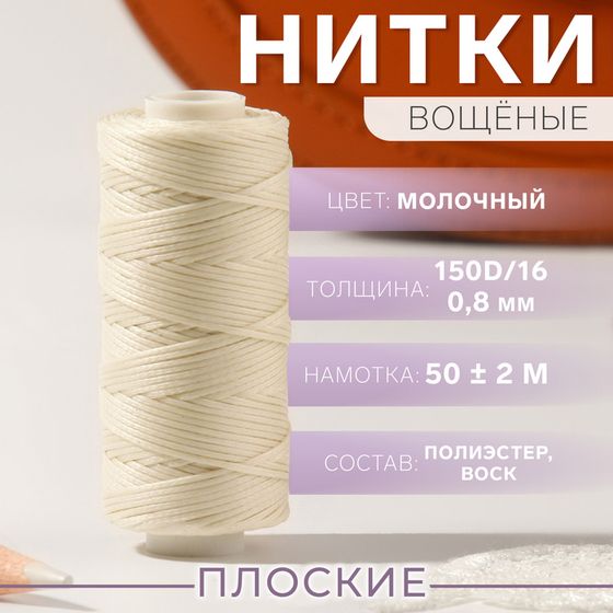 Нитки вощёные, плетёные, плоские, 150D/16, 0,8 мм, 50 ± 2 м, цвет молочный