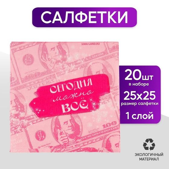 Салфетки бумажные 25*25см &quot;Сегодня можно всё&quot; (набор 20 шт)