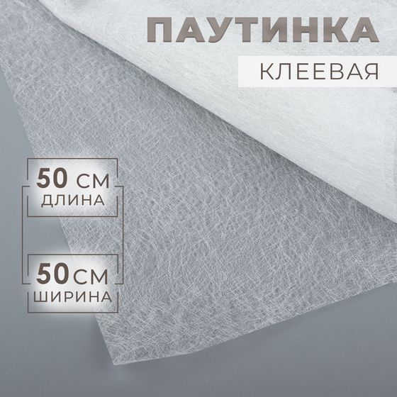 Паутинка клеевая, 32 г/кв.м, 50 × 50 см, цвет белый