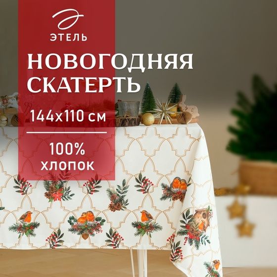 Скатерть новогодняя &quot;Этель&quot; &quot;Winter robin&quot; 144х110см, 100%хл, саржа 190г/м2