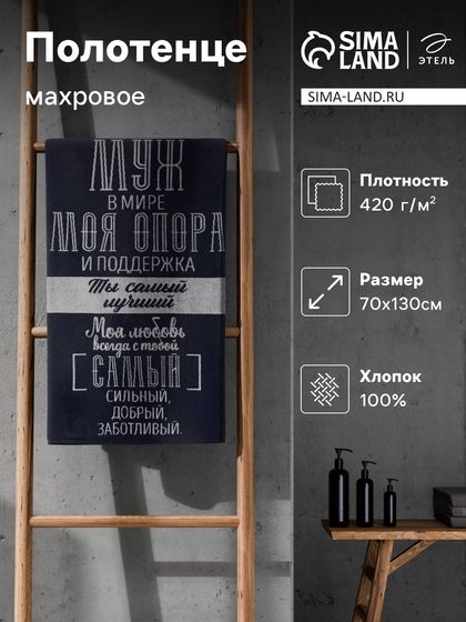 Полотенце махровое Этель &quot;Лучший муж в мире&quot; 70х130 см, 100% хлопок, 420 гр/м2